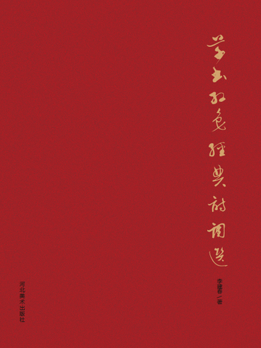 Title details for 草书红色经典诗词选 by 李建春 - Available